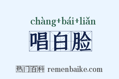唱白脸是什么意思的图片